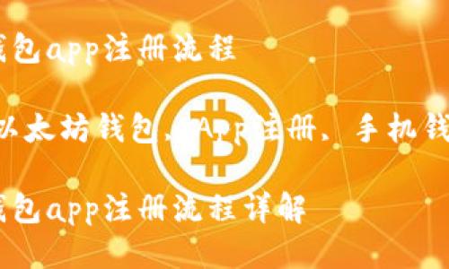 手机以太坊钱包app注册流程

相关关键词：以太坊钱包, App注册, 手机钱包, 加密货币

手机以太坊钱包app注册流程详解