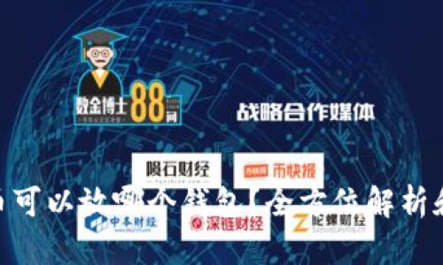 UNI币可以放哪个钱包？全方位解析和推荐