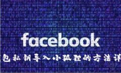 麦子钱包私钥导入小狐狸