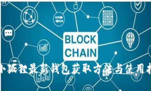 : 小狐狸最新钱包获取方法与使用指南