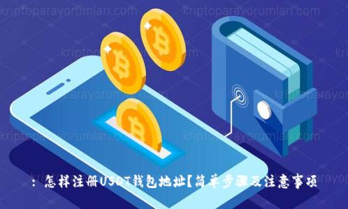 : 怎样注册USDT钱包地址？简单步骤及注意事项