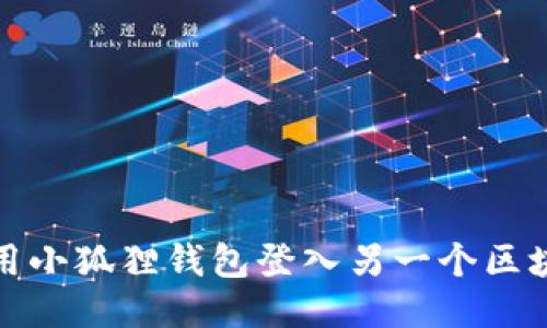 如何使用小狐狸钱包登入另一个区块链钱包