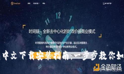 小狐狸钱包中文下载安装指南：一步步教你如何快速安装