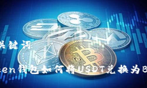 和关键词

Token钱包如何将USDT兑换为BNB