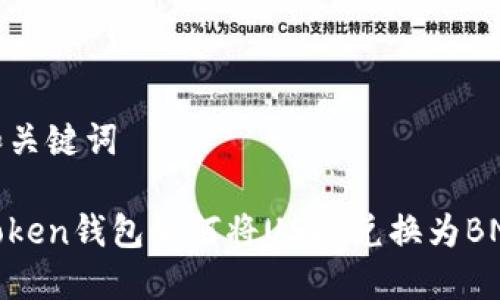 和关键词

Token钱包如何将USDT兑换为BNB