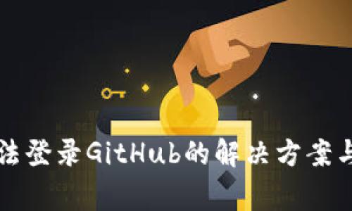 小狐狸钱包无法登录GitHub的解决方案与常见问题解析