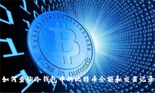 如何查询冷钱包中的比特币余额和交易记录