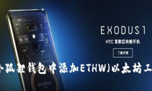 如何在小狐狸钱包中添加ETHW（以太坊工作证明）