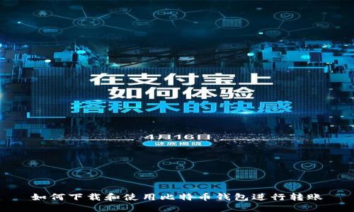 如何下载和使用比特币钱包进行转账