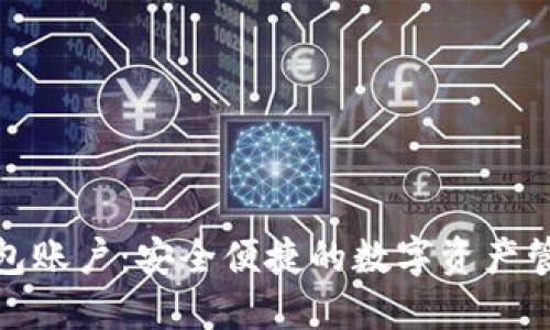 : 小狐狸钱包账户：安全便捷的数字资产管理解决方案