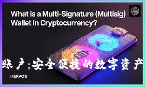 : 小狐狸钱包账户：安全便捷的数字资产管理解决方案