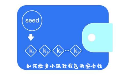 如何检查小狐狸钱包的安全性