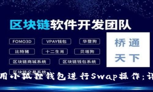 如何使用小狐狸钱包进行Swap操作：详细指南