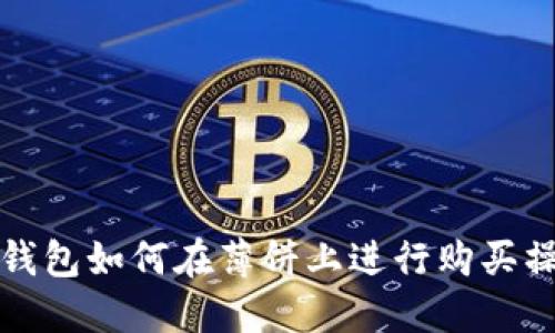 小狐狸钱包如何在薄饼上进行购买操作说明