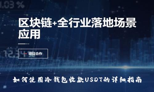 如何使用冷钱包收款USDT的详细指南