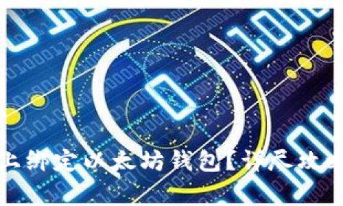 如何在天涯平台上绑定以太坊钱包？详尽攻略与常见问题解答