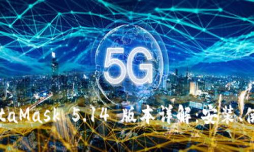 xiaotiaoMetaMask 5.14 版本详解：安装、使用与新特性