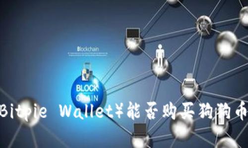 比特派钱包（Bitpie Wallet）能否购买狗狗币（Dogecoin）？