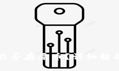 小狐狸钱包能否存屎币？详细解析与用户指南