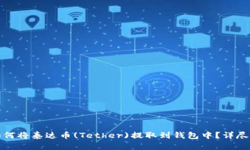 : 如何将泰达币(Tether)提取到钱包中？详尽指南