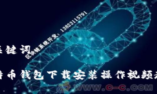 和关键词

比特币钱包下载安装操作视频教程
