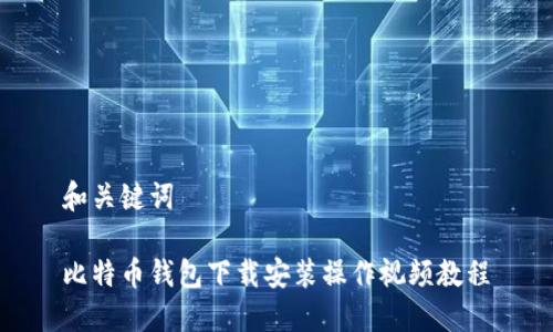 和关键词

比特币钱包下载安装操作视频教程