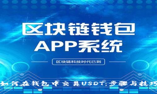 如何在钱包中交易USDT：步骤与技巧