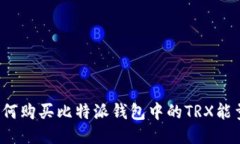 如何购买比特派钱包中的