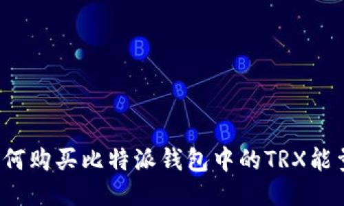 如何购买比特派钱包中的TRX能量？