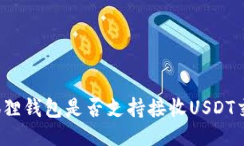 小狐狸钱包是否支持接收USDT交易？