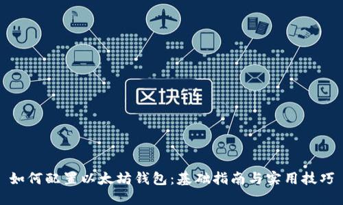如何配置以太坊钱包：基础指南与实用技巧