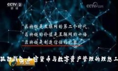 小狐狸钱包：加密货币与