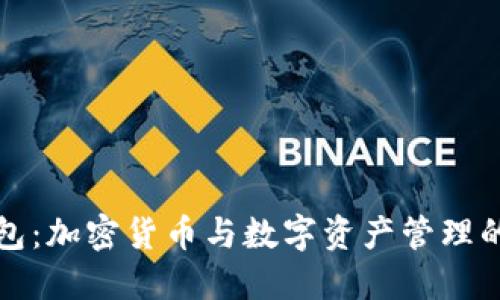 小狐狸钱包：加密货币与数字资产管理的理想工具