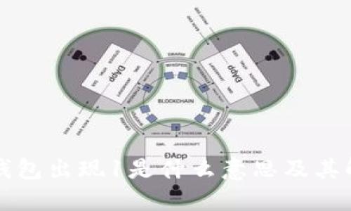 小狐狸钱包出现1是什么意思及其解决办法