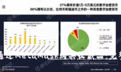 如何通过MetaMask购买收藏品