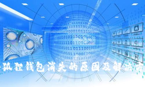 小狐狸钱包消失的原因及解决方案