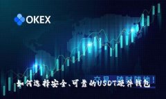 如何选择安全、可靠的U