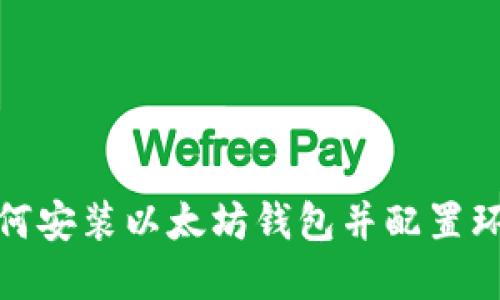 如何安装以太坊钱包并配置环境