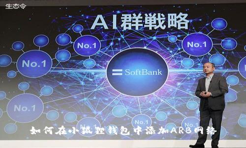 如何在小狐狸钱包中添加ARB网络