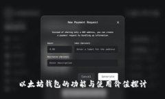 以太坊钱包的功能与使用