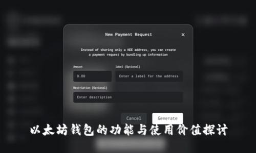 以太坊钱包的功能与使用价值探讨
