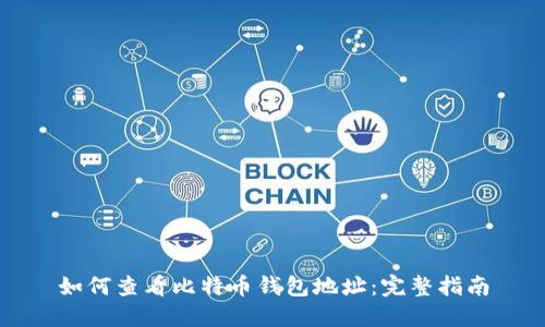 如何查看比特币钱包地址：完整指南