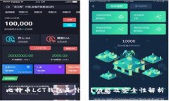 比特币LCT钱包是什么？功