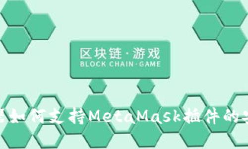 360浏览器如何支持MetaMask插件的安装与使用