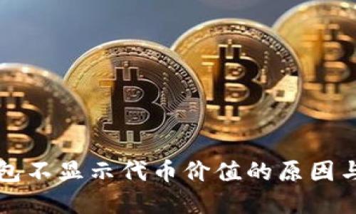 小狐狸钱包不显示代币价值的原因与解决方法