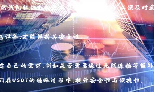   冷钱包能直接转USDT的操作指南与注意事项  / 

 guanjianci  冷钱包, USDT转账, 加密货币, 钱包安全  /guanjianci 

在如今的加密货币市场中，稳定币如USDT（泰达币）越来越受到用户的欢迎。随着金融交易的增多，如何安全、便捷地管理和转移这些数字资产成为了许多投资者关注的重点。而冷钱包作为一种存储数字资产的方式，其安全性受到了用户的高度认可。那么，冷钱包能直接转USDT吗？本篇文章将详细介绍冷钱包的工作原理、转USDT的操作步骤，以及可能面临的风险和注意事项，帮助普通用户更好地理解这一过程。

一、冷钱包的概念与分类

冷钱包是指一种离线存储加密货币资产的方式，相比热钱包（在线钱包），其最大的优点在于安全性高。冷钱包通常不会连接到互联网，可以有效避免黑客攻击和病毒侵害，从而保护用户的数字资产。冷钱包一般可以分为三种主要类型：

1. **硬件钱包**：这种冷钱包设备如 Ledger、Trezor 等，通过USB或蓝牙连接电脑，支持多种加密货币的存储和管理。用户在使用时需要将钱包连接到设备上，确保使用的计算机是安全的。

2. **纸钱包**：纸钱包是将私钥生成并以二维码或文字形式打印在纸上。用户需要妥善保存这一纸张，以防遗失或损坏。纸钱包的优势在于它完全离线，安全性最高，但如果丢失或被盗，则无法恢复。

3. **冷存储**：这通常指的是将加密资产存储在没有网络连接的电脑或移动硬盘中。尽管这种方式比较复杂，但也能达到高安全性。

二、冷钱包如何转USDT

直接在冷钱包中转USDT需要遵循特定的步骤。虽然冷钱包因其高安全性而受到青睐，但转账操作相对复杂，用户在操作过程中需要谨慎。

1. **准备工作**：确保你的冷钱包中已经存储了USDT。同时，了解发送方和接收方的地址，并确保它们的准确性。在使用冷钱包转账之前，用户可以先在热钱包（如交易所钱包）中进行小额交易，以确保双方地址无误。

2. **连接硬件钱包**：如果你使用的是硬件钱包，那么首先需要将其连接到电脑。在安全软件完成安装后，运行钱包管理软件，输入密码认证。

3. **创建转账**：在钱包界面中，选择“发送”或“转账”选项。然后输入接收方的USDT地址，并填写要转账的金额。为了防止转账操作失误，建议先设置小额转账进行测试。

4. **确认转账信息**：在提交前，确保再次核对转账信息，确保地址和金额无误。确认按钮后，硬件钱包通常会要求你通过物理按键确认交易。

5. **记录交易哈希**：交易成功后，接口会提供一个交易哈希（Transaction Hash），用户可以通过链上查询工具进行跟踪，这样可以确保资金安全。

三、冷钱包转USDT的注意事项

在进行USDT转账时，用户需要注意以下几点：

1. **确认地址**：输入接收方地址时务必小心，多次确认。加密货币转账是不可逆的，任何错误都会导致资金损失。

2. **使用小额测试转账**：在进行大额转账之前，建议先进行小额测试，确认操作无误后再进行大额转账，以降低风险。

3. **保持软件更新**：无论是硬件钱包还是软件钱包，确保都在使用最新版本，以抵御潜在的安全风险。

4. **妥善保管私钥**：私钥是访问和控制冷钱包的唯一凭证，绝不能泄露。如果私钥被他人获取，可能会导致资产被盗。

5. **备份数据**：定期备份你的钱包数据和恢复种子，以防止设备丢失或损坏造成的资产损失。

四、相关问题解答

1. 冷钱包转USDT需要支付手续费吗？

是的，转账时通常会涉及网络交易手续费。针对各区块链的交易，手续费是为了激励矿工处理和确认交易。尤其是在网络拥堵时，手续费可能会有所波动。用户在选择转账时可根据实时费用进行判断，合理选择转账时间。

2. 冷钱包丢失后，我能找回USDT吗？

如果冷钱包丢失，找回USDT的可能性主要取决于是否有备份。若您有备份的私钥、助记词或恢复种子，便可以通过另一个钱包进行恢复。如果没有备份，很可惜，不可能找回丢失的USDT。因此，备份管理是至关重要的。

3. 冷钱包是否支持多种加密货币？

是的，大多数现代冷钱包（如硬件钱包）都支持多种加密货币，包括USDT、比特币、以太坊等。用户在选择冷钱包时，可以根据自己资产种类的需求来选购合适的硬件钱包。同时，确保你的钱包软件支持更新及新的加密货币，以便及时获取支持。

4. 冷钱包安全吗？

冷钱包普遍被认为是最安全的加密货币存储方式之一。然而，其安全性也依赖于用户的使用习惯和管理措施。用户必须妥善保管私钥、定期备份数据，并确保不在公共场所使用冷钱包设备，才能保持其安全性。

5. 如何选择合适的冷钱包？

选择冷钱包时，用户应考虑多个方面，例如支持的币种、用户口碑、安全性和价格等。热门的品牌如Ledger和Trezor在业界口碑良好，提供了良好的用户体验和客服支持。用户还应考虑自己的需求，例如是否需要通过无线连接等额外功能。

总结来说，冷钱包转USDT的操作虽然具有一定复杂性，但只要掌握了核心操作步骤，并遵循相关注意事项，便能安全、准确地完成转账操作。希望通过本文的介绍，能够帮助到投资者们在USDT的转账过程中，提升安全性与便捷性。