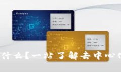 Metamask 是什么？一站了解