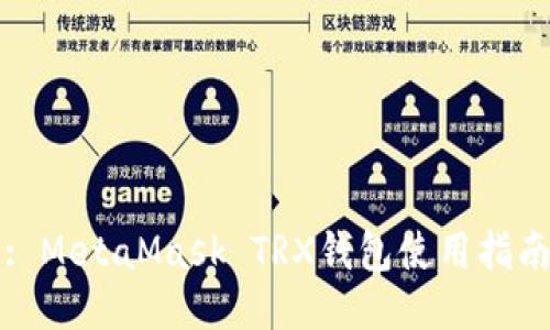 : MetaMask TRX钱包使用指南