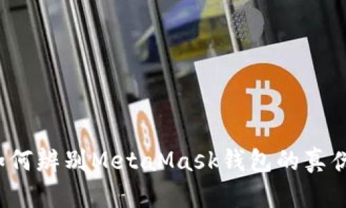 如何辨别MetaMask钱包的真伪？