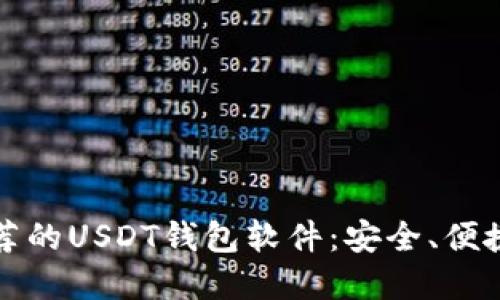 2023年最推荐的USDT钱包软件：安全、便捷、高效的选择